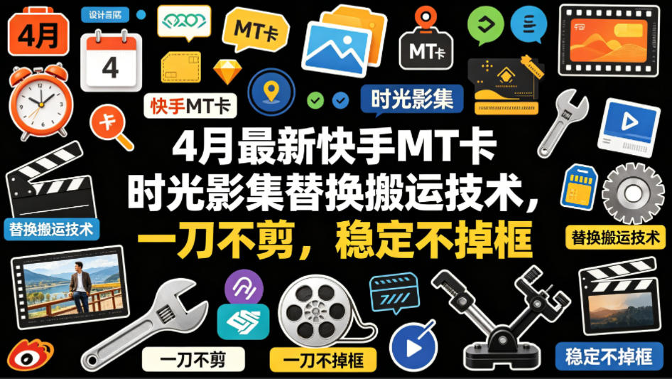 4月最新快手MT卡时光影集替换搬运技术,一刀不剪,稳定不掉框-赛德副业库