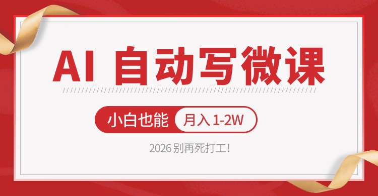 2026 别再死打工！AI 自动写微课，免费渠道上手，小白也能月入 1-2W-赛德副业库