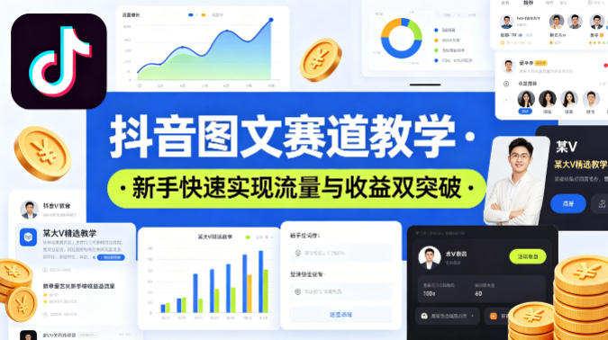 抖音图文赛道教学，某大V精选教学，新手也能快速实现流量与收益双突破-赛德副业库