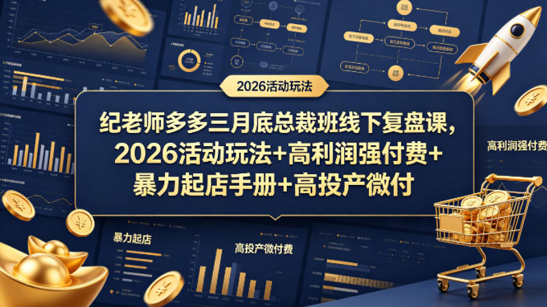纪老师多多三月底总裁班线下复盘课,2026活动玩法+高利润强付费+暴力起店手册+高投产微付费-赛德副业库