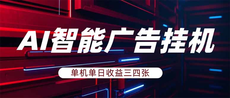 （18143期）AI智能广告挂机，单机日入三四张，无需人工值守，可矩阵放大操作-赛德副业库