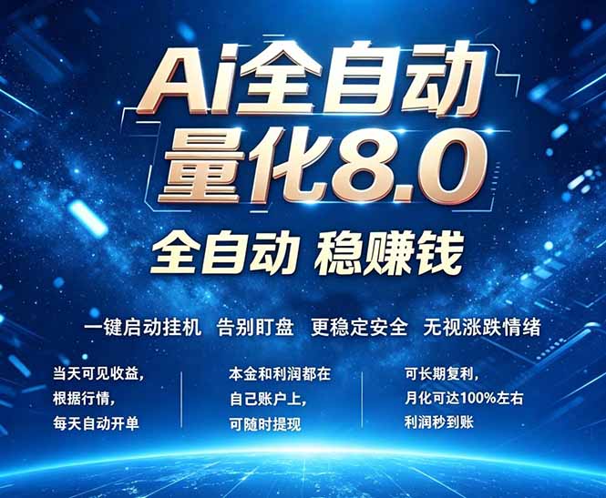 （18245期）全新AI量化交易8.0，新手也能轻松上手！ 24小时自动运行，日入1000+-赛德副业库