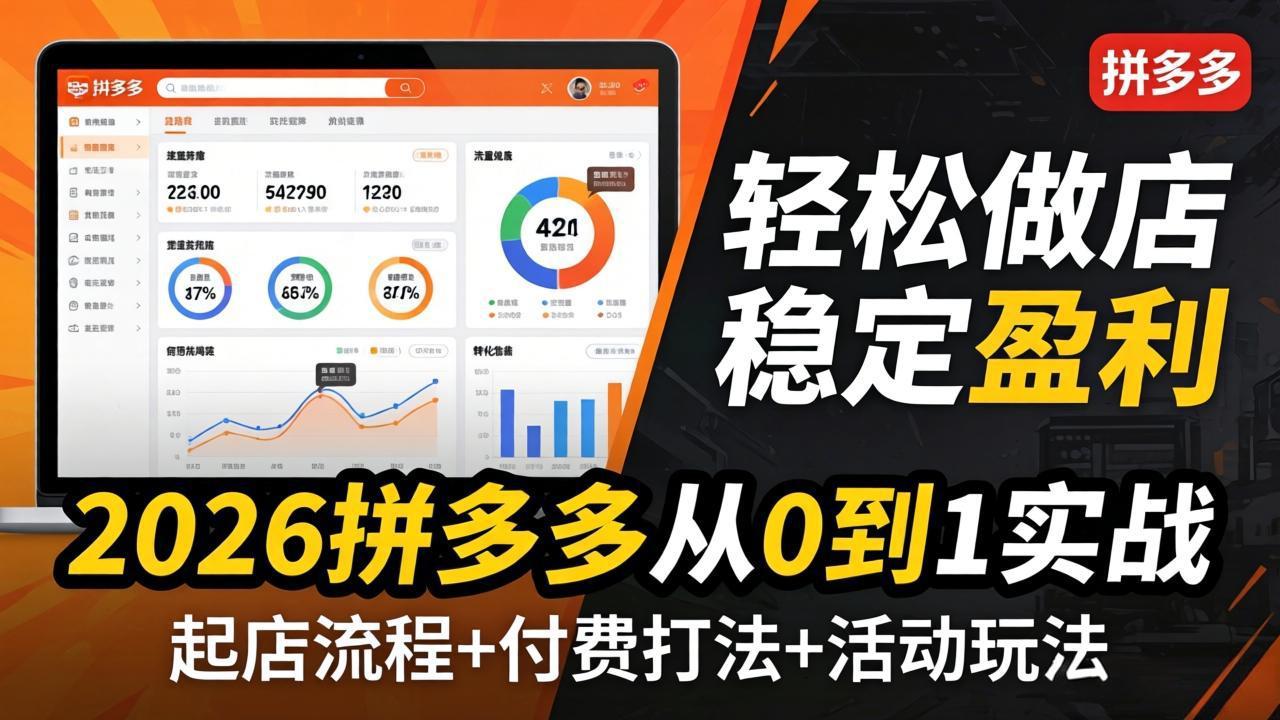 （17951期）2026拼多多从0到1实战-4月更新：最新起店流程+付费打法+活动玩法，轻松做店稳定盈利-赛德副业库