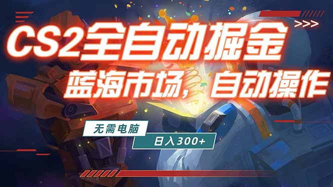 （18007期）全球游戏CS2饰品交易平台自动批量捡漏赚米，小白轻松入门，包教包会，手机即可完成全部操作…-赛德副业库