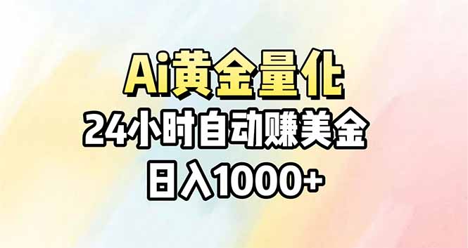 （17860期）Ai量化，24小时不间断挣美金，小白轻松操作，日入1000+-赛德副业库