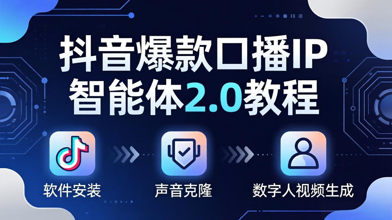 (18147期)抖音爆款口播IP智能体2.0教程,软件安装+声音克隆+数字人视频生成全套实操教学-赛德副业库