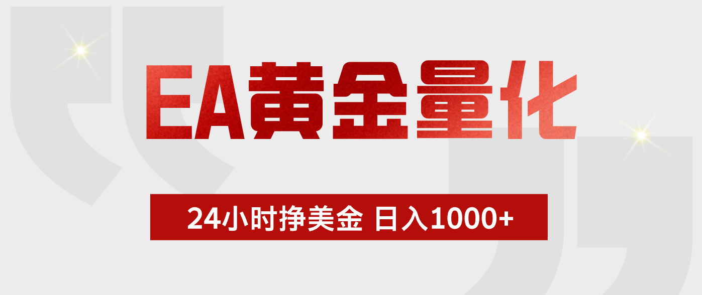 （17902期）EA黄金量化，24小时不间断挣美金，小白轻松入手，日入1000+-赛德副业库