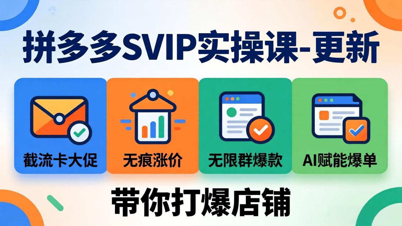 （18045期）拼多多SVIP实操课-26年4月，截流卡大促+无痕涨价+无限群爆款+AI赋能爆单新玩法，带你打爆店铺-赛德副业库