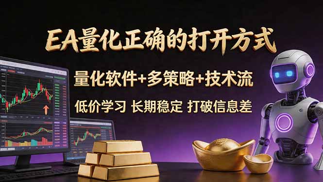 (18124期)EA量化正确的打开方式。聪明软件+多策略+技术流,小白也可以轻松学会,长期稳定,终身受益,...-赛德副业库