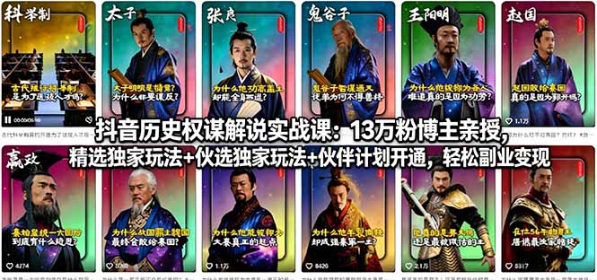 (18148期)抖音历史权谋解说实战课:13万粉博主亲授,精选独家玩法+伙伴计划开通,轻松副业变现-赛德副业库
