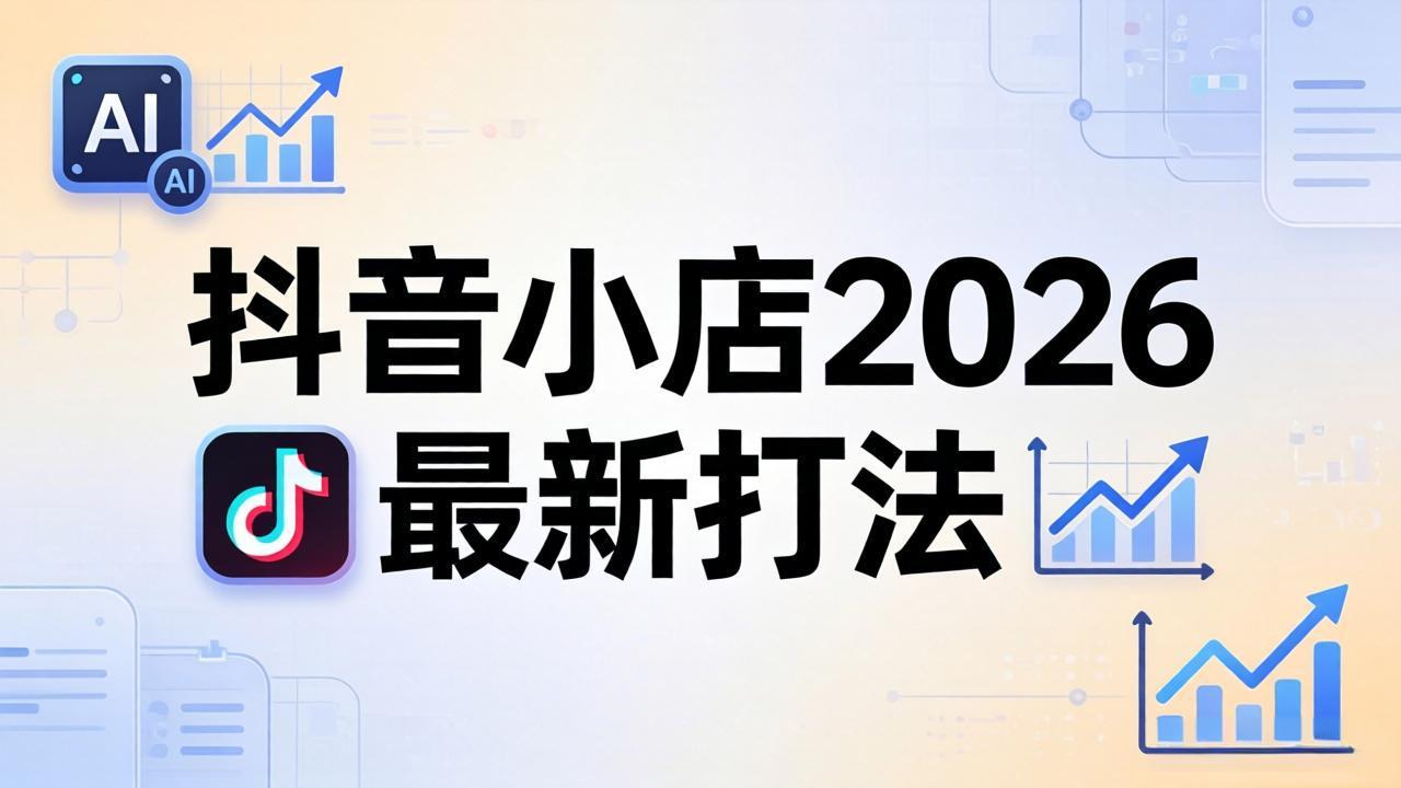 (18232期)抖音小店2026最新打法-更新2026:从入驻到爆款裂变,李老师拆解拼上抖+1688铺货全流程-赛德副业库