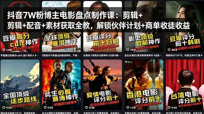 (18149期)抖音7W粉博主电影盘点制作课:剪辑+配音+素材获取全教,解锁伙伴计划+商单收徒收益-赛德副业库