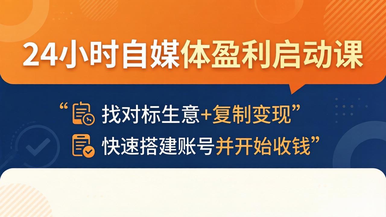 (18150期)24小时自媒体盈利启动课:找对标生意+复制变现,快速搭建账号并开始收钱-赛德副业库