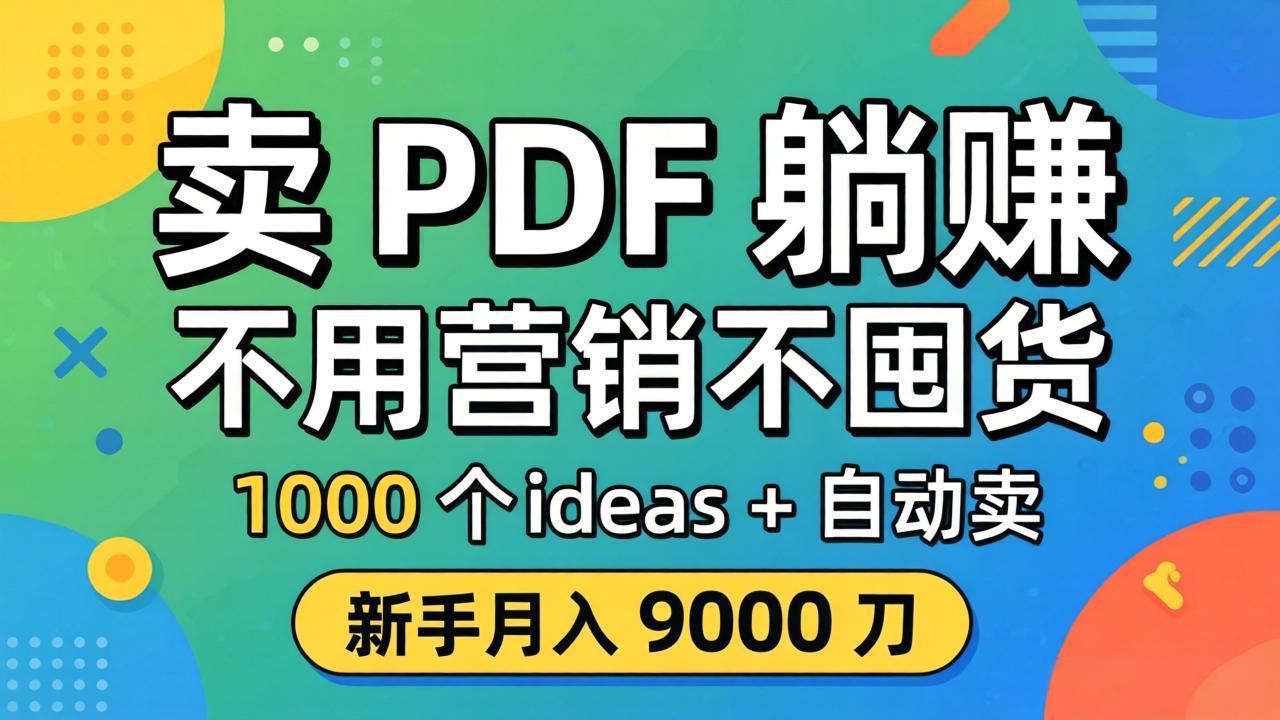(18146期)卖 PDF 躺赚?不用营销不囤货,1000 个 ideas + 自动卖,新手月入 9000 刀【原创双语字幕】-赛德副业库