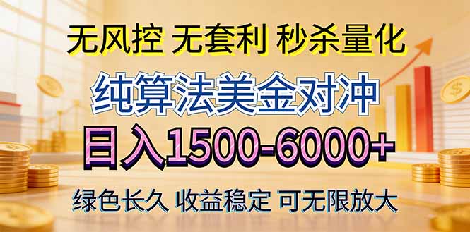 (17924期)2026美金创富新风口—硬核纯算法对冲全网震撼首发!日收益1500-6000+,项目绿色长久-赛德副业库