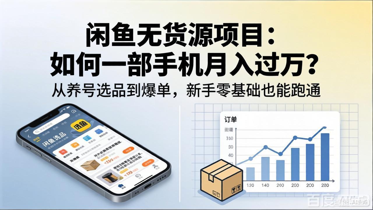 （18259期）闲鱼无货源项目：如何一部手机月入过万？从养号选品到爆单，新手零基础也能跑通-赛德副业库