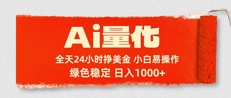 （17952期）Ai量化，24小时不间断挣美金，小白轻松入手，绿色稳定，日入1000+-赛德副业库