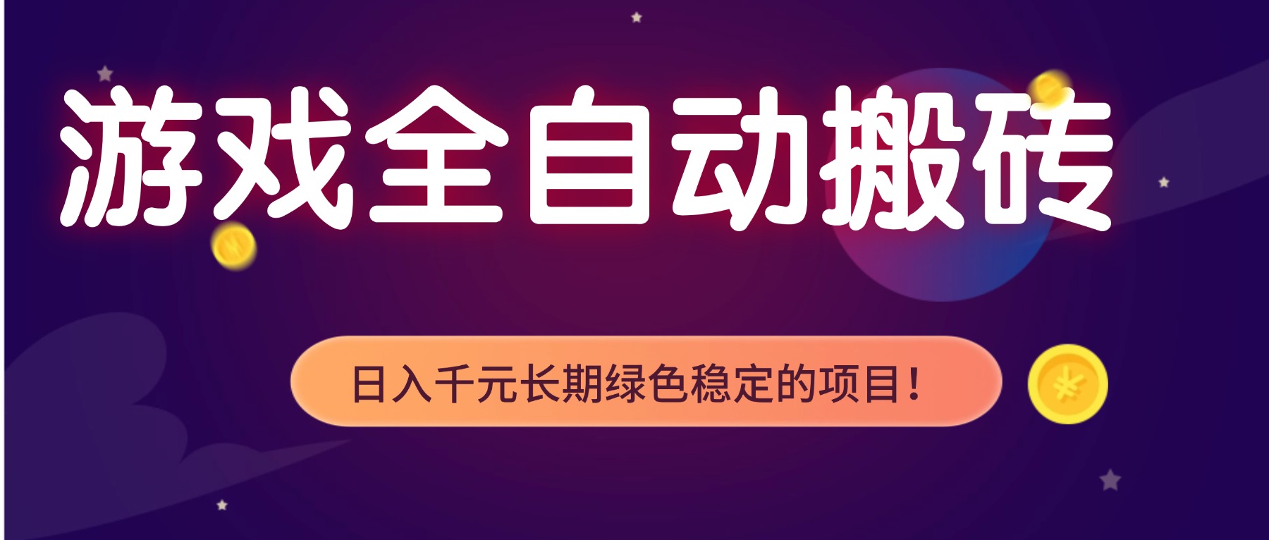 （17959期）全自动老游戏挂机，轻松日入 1000+，独家技术，稳定运行三年！-赛德副业库