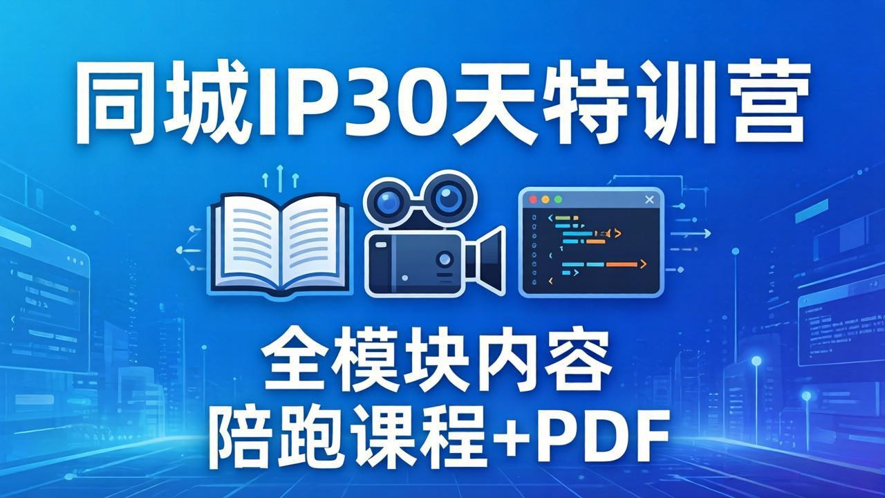 (17907期)同城IP 30天特训营: 拍摄/剪辑/脚本/文案/答疑全模块内容,陪跑视频课程以及一套PDF-赛德副业库
