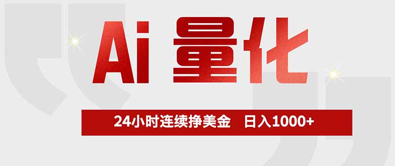 (17853期)Ai量化,全天不间断挣美金,,小白轻松操作,日入1000+-赛德副业库