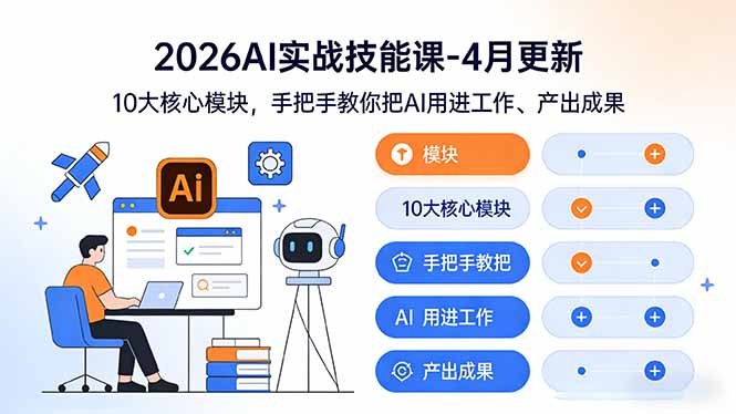（17941期）2026AI实战技能课-4月更新：10大核心模块，手把手教你把AI用进工作、产出成果-赛德副业库