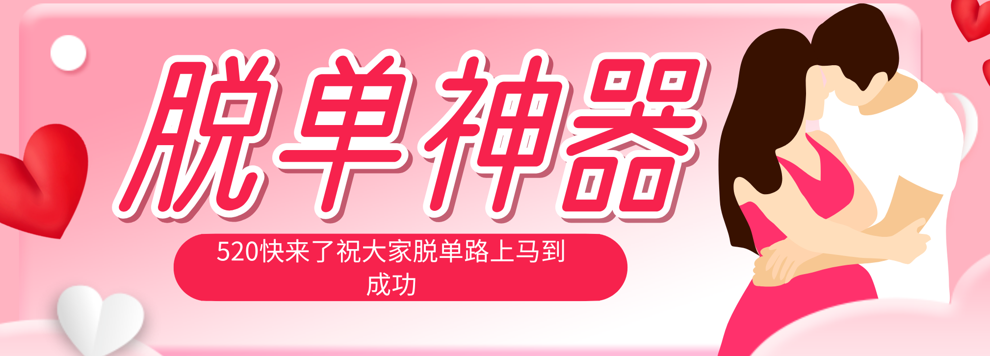 (18262期)脱单神器:系统理论 + 实景模拟实战相结合,助你脱单路上马到成功。-赛德副业库