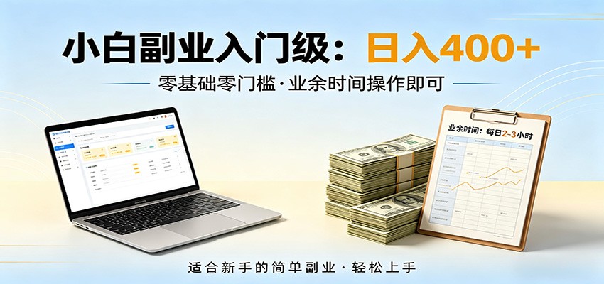 电脑自动挂机,佛系副业变现,操作门槛极低,无需经验、不用坐班,日收益400+-赛德副业库
