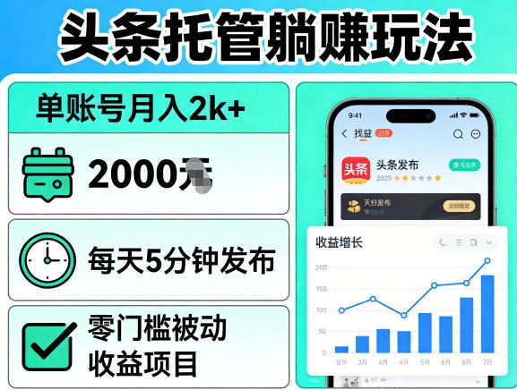 头条托管躺賺玩法，单账号月入2k+，每天5分钟发布即可，零门槛被动收益项目【揭秘】-赛德副业库