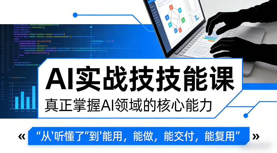 AI实战技能课,真正掌握AI领域的核心能力,把AI从”听懂了”变成”能用,能做,能交付,能复用-赛德副业库
