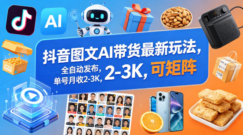 抖音图文AI带货最新玩法，全自动发布，单号月收2-3K，可矩阵-赛德副业库