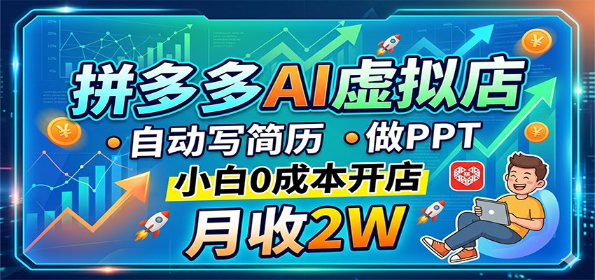 拼多多AI虚拟店，自动写简历做PPT，小白0成本开店，月收2W稳如狗-赛德副业库