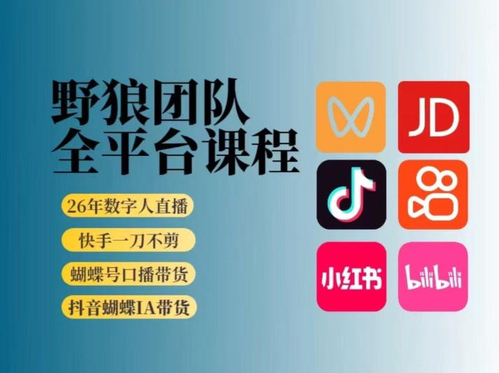 野狼团队2026新版全平台短视频带货教学，打开流量突破口，开始Ai带货（更新26年4月25日）-赛德副业库