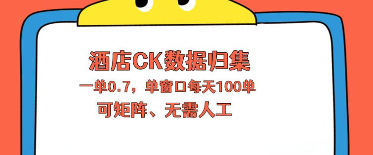 上班也能玩的酒店CK数据归集,一单0.7单窗口每天可做100单,一个人就能矩阵操作【揭秘】-赛德副业库