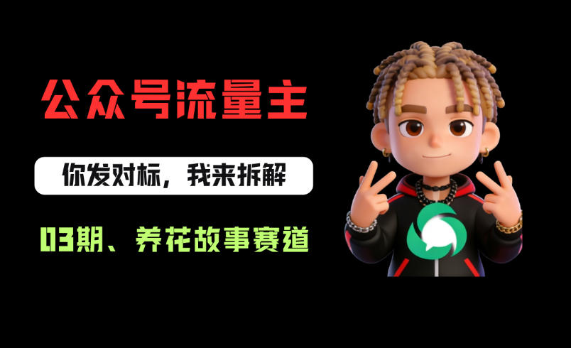公众号流量主之养花故事赛道，起号快+流量稳，从0-1全流程讲解！-赛德副业库