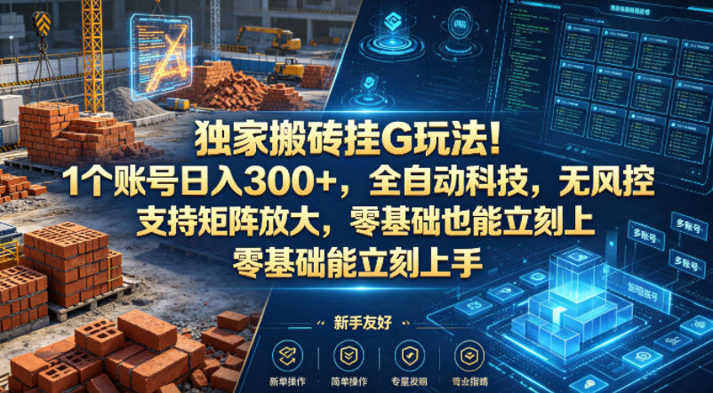独家搬砖挂G玩法!1个账号日入300+,全自动科技,无风控支持矩阵放大,零基础也能立刻上手【揭秘】-赛德副业库