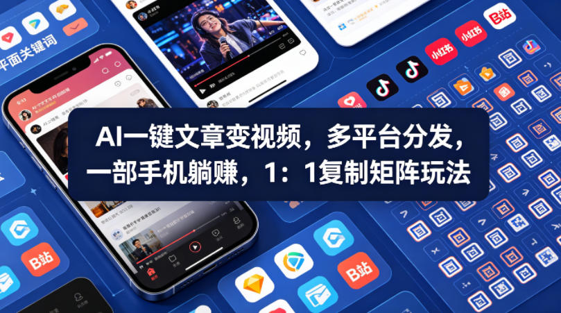 Ai一键文章变视频,多平台分发,一部手机躺賺,1:1复制矩阵玩法-赛德副业库