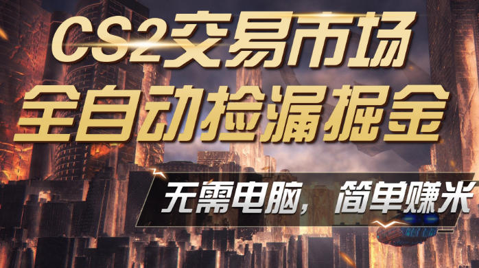 CS2市场云自动监控运行批量捡漏，包教包会，手机即可完成全部操作，稳定运行多年，支持任何形式验证，日入300+【揭秘】-赛德副业库