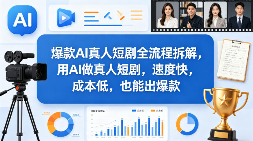 爆款AI真人短剧全流程拆解，用AI做真人短剧，速度快，成本低，也能出爆款-赛德副业库