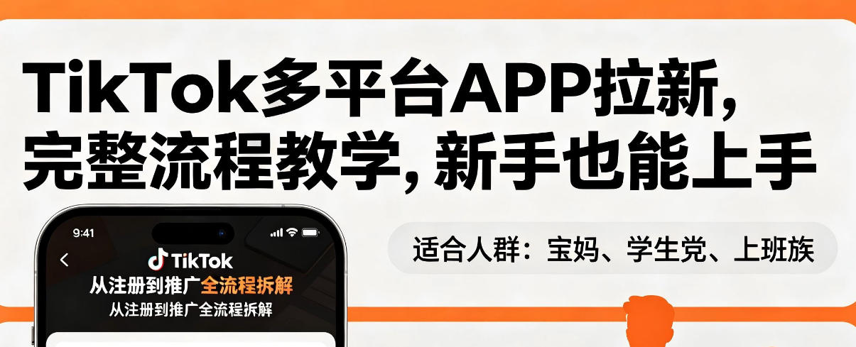 TikTok多平台APP拉新，完整流程教学，新手也能上手，轻松出海搞美金-赛德副业库