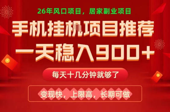 26年手机副业推荐，一天轻松9张+，变现快，收益上限高，长期稳定【揭秘】-赛德副业库