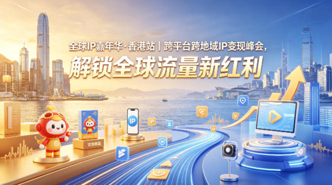 全球IP嘉年华·香港站|跨平台跨地域IP变现峰会,解锁全球流量新红利-赛德副业库