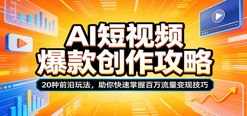 AI短视频爆款创作攻略：20种前沿玩法，助你快速掌握百万流量变现技巧-赛德副业库
