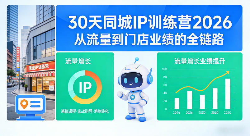 30天同城IP训练营2026年，从流量到门店业绩的全链路-赛德副业库