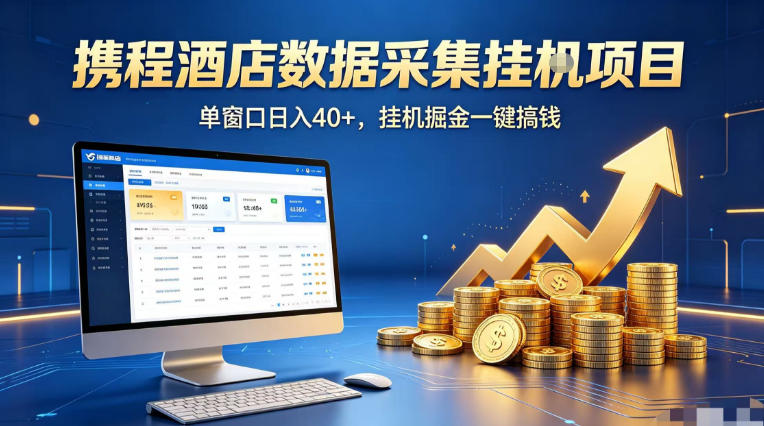 携程酒店全自动浏览掘金项目,稳定可矩阵单窗口收益40+,可批量矩阵放大收益【揭秘】-赛德副业库
