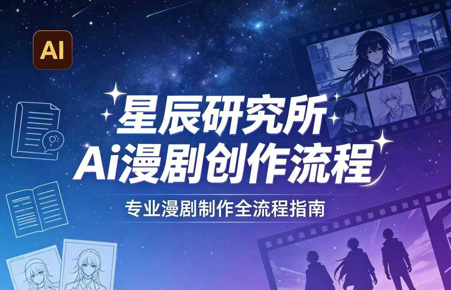 AI漫剧创作全流程指南｜从工具到编剧，从流量到变现，小白也能学会的专业漫剧制作法-赛德副业库