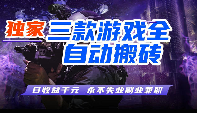 三块全自动游戏挂G项目，轻松日入1K，纯无脑操作，长期稳定【揭秘】-赛德副业库