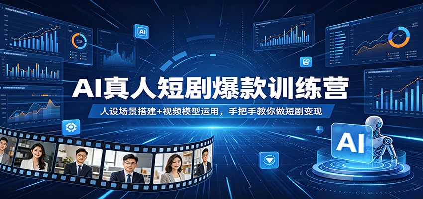 AI真人短剧爆款训练营：人设场景搭建+视频模型运用，手把手教你做短剧变现-赛德副业库