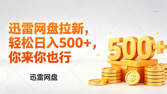 迅雷网盘锐评拉新,轻松日入几张,小白副业首选-赛德副业库