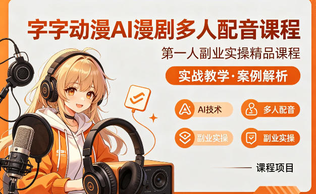 字字动漫AI漫剧多人配音课程，实战教学，案例解析-赛德副业库