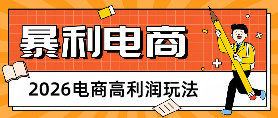 2026闲鱼电商高利润玩法,长期稳定可做,利润高,需求大,日赚500-赛德副业库